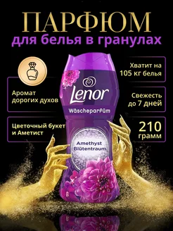 Кондиционер для белья в гранулах ленор Amethyst