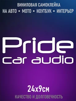 Наклейка на авто "pride car audio"