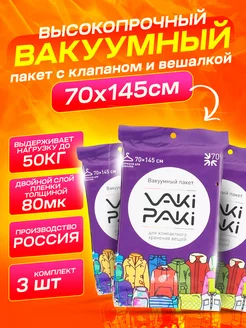 Комплект вакуумных пакетов с вешалкой 70х145 см, 3шт