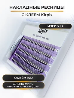 Накладные ресницы 8-12 мм, изгиб L+, 10D с клеем