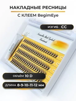 Накладные ресницы 8-12 мм, изгиб CC, 10D с клеем BegimEye