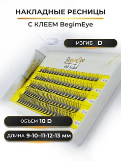 Накладные ресницы 9-13 мм, изгиб D, 10D с клеем