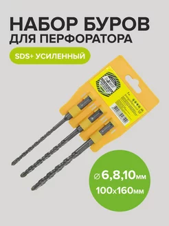 Набор буров SDS plus 6,8,10х160мм, 3 шт