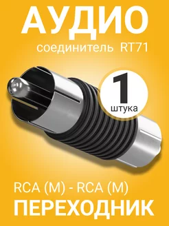 Переходник соединитель RCA тюльпан