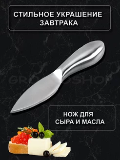 нож для сыра и масла кухонный металлический