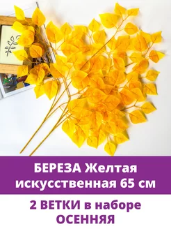 Искусственные растения и деревья, ветки Березы