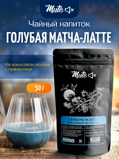 Голубая матча латте пряная, 50 г