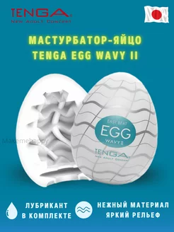 Мастурбатор Egg Wavy II