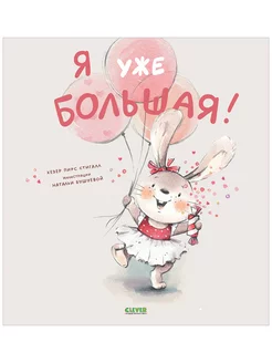 Я уже большая! Сказки, книги для детей 3-5 лет