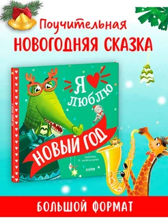 Я люблю Новый год Новогодние сказки,книги для детей 3-5 лет