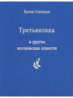 Третьяковка и другие московские повести