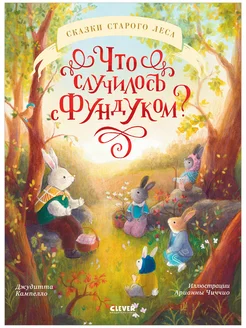 Сказки. Что случилось с Фундуком? Книги для детей 3-6 лет