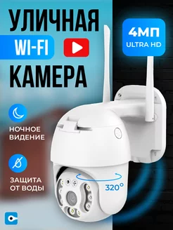 Камера видеонаблюдения WI-FI уличная 4MP