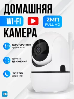 Умная WI-FI камера видеонаблюдения для дома