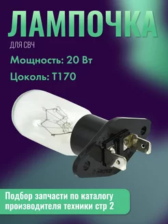 Лампа для микроволновой печи 20w