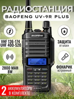 Рация UV-9R Plus 8W со сменным аккумулятором