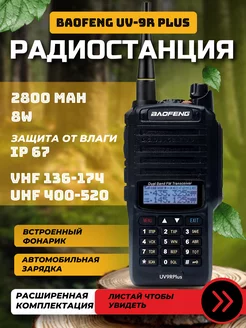 Рация UV-9R Plus 8W со сменным аккумулятором и авто зарядкой