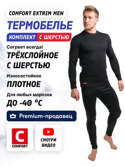 Термобелье комплект зимний шерсть Comfort Extrim