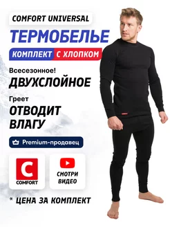 Термобелье комплект зимний хлопок Comfort Universal Men