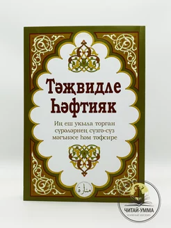 Книга Хафтияк с таджвидом суры из Корана на татарском языке