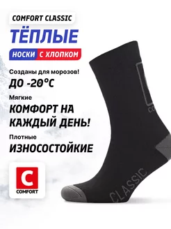 Термоноски Comfort Classic