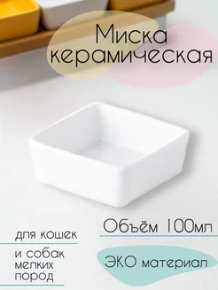 Миска керамическая для животных