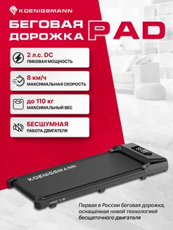 Беговая дорожка для дома PAD 1.0