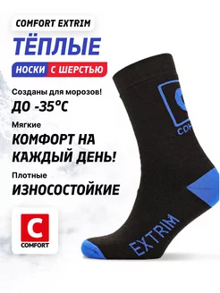 Термоноски Comfort Extrim