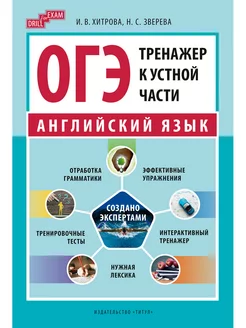 ОГЭ 2024.Тренажер к устной части. Drill for Exam. Английский