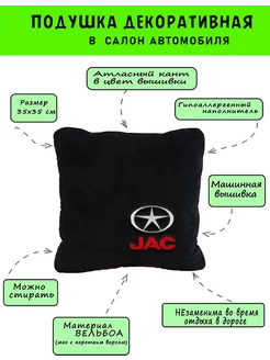 Автомобильная подушка из вельбоа JAC, 1 шт