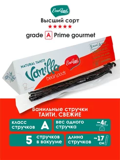 Стручки ванили Таити 5 штук (grade A gourmet)