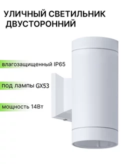 Светильник уличный под лампочки GX53, белый