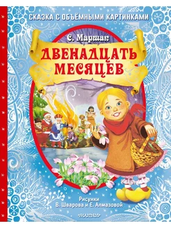 Двенадцать месяцев (славянская сказка)