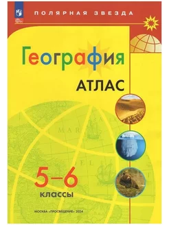 Атлас. География. 5-6 классы. Полярная звезда. 2024