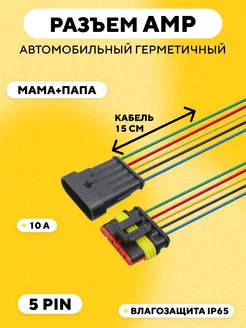 Разъем AMP (колодка) автомобильный герметичный 5 pin