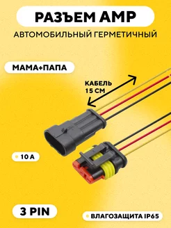 Разъем AMP (колодка) автомобильный герметичный 3 pin