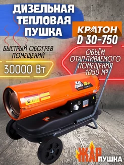 Тепловая дизельная пушка D 30-750 Жар-пушка 30000 Вт