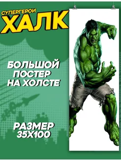 Большой постер на стену Супергерои Халк Hulk (5) 35х100 см