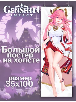 Постер Genshin Impact Геншин Импакт Яэ Мико (20) 35х100 см