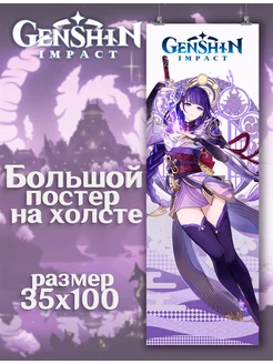 Постер Genshin Impact Геншин Импакт Райден (9) 35х100 см