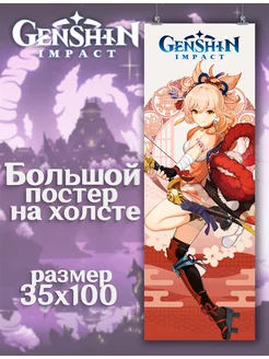 Постер Genshin Impact Геншин Импакт Ёимия (4) 35х100 см