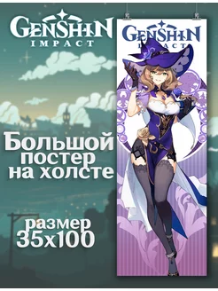 Постер Genshin Impact Геншин Импакт Лиза (12) 35х100 см