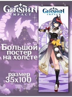 Постер Genshin Impact Геншин Импакт Сара (10) 35х100 см