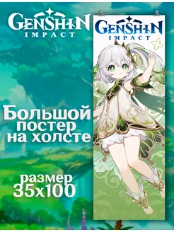 Постер Genshin Impact Геншин Импакт Нахида (6) 35х100 см