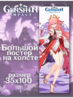 Постер Genshin Impact Геншин Импакт Яэ Мико (14) 35х100 см