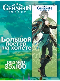 Постер Genshin Impact Геншин Импакт Аль Хайтам (1)35х100 см