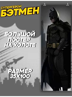 Большой постер на стену Бэтмен Batman (1) 35х100 см