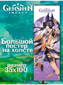 Постер Genshin Impact Геншин Импакт Сайно (8) 35х100 см