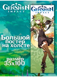 Постер Genshin Impact Геншин Импакт Коллеи (5) 35х100 см