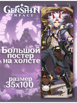 Постер Genshin Impact Геншин Импакт Итто (1) 35х100 см